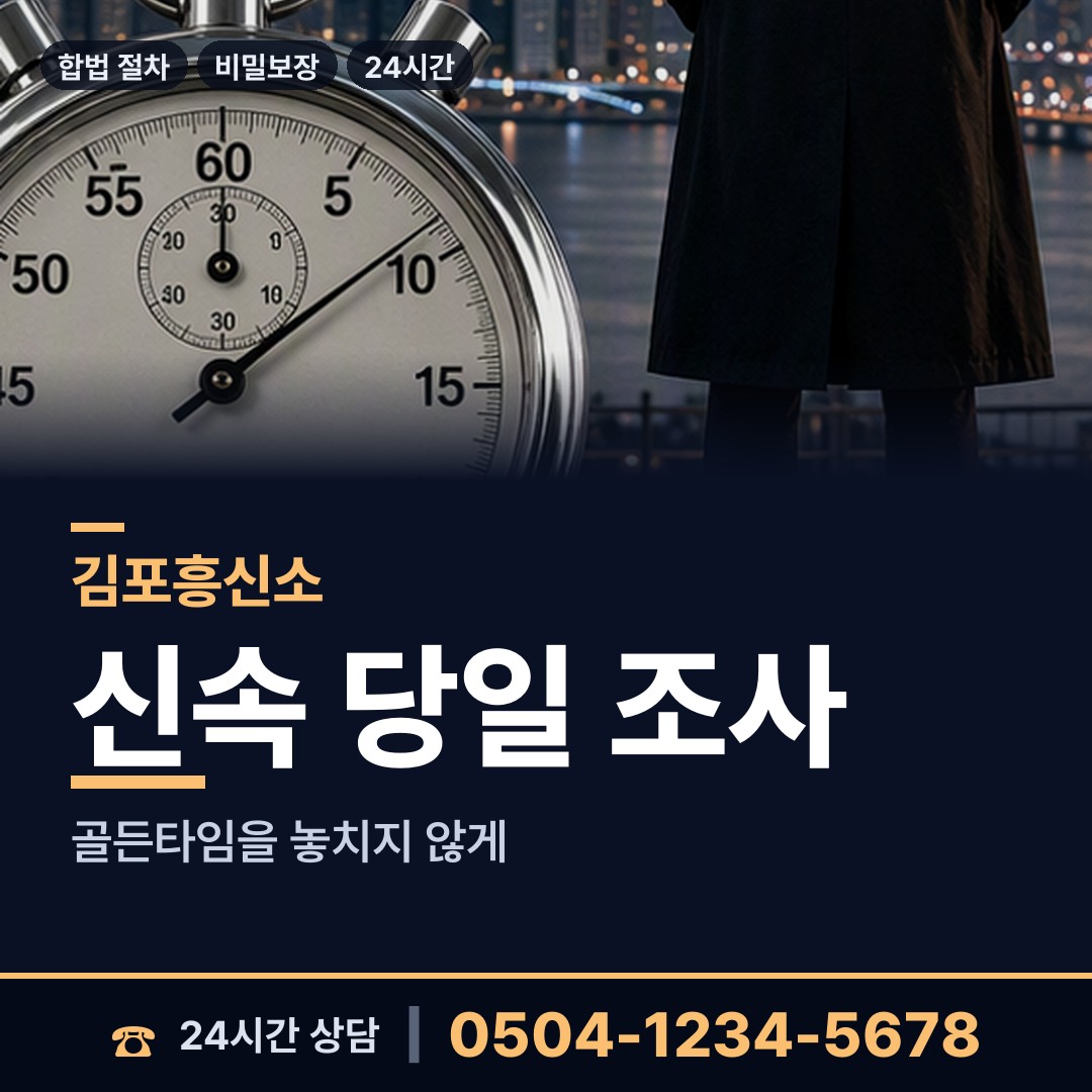 김포 고촌읍 탐문조사 상담 안내