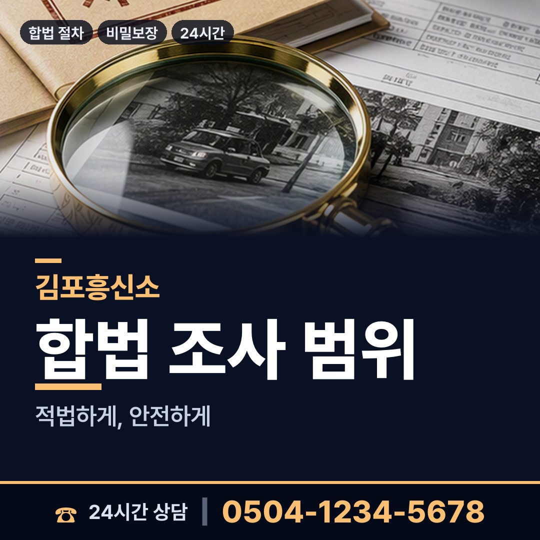 김포 고촌읍 사이버흥신소 상담 안내